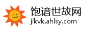 饱谙世故网